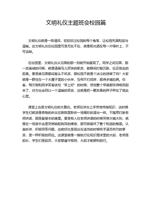 文明礼仪主题班会校园篇