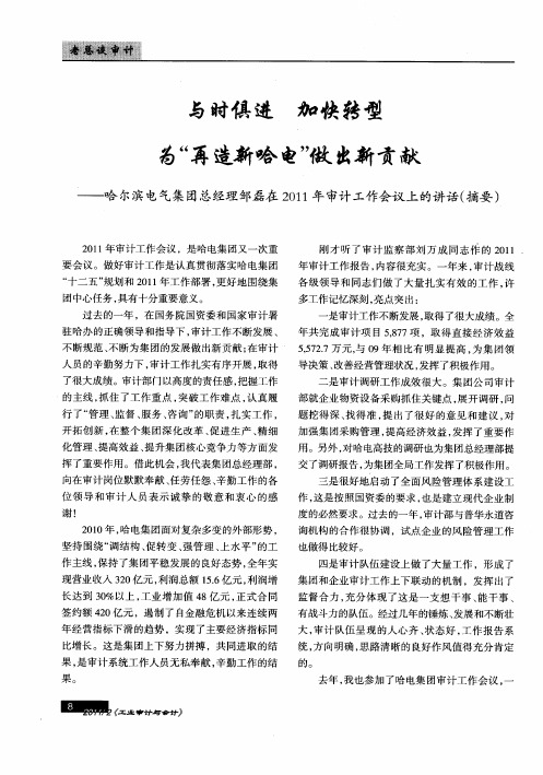 与时俱进 加快转型 为“再造新哈电”做出新贡献——哈尔滨电气集团总经理邹磊在2011年审计工作会议上的