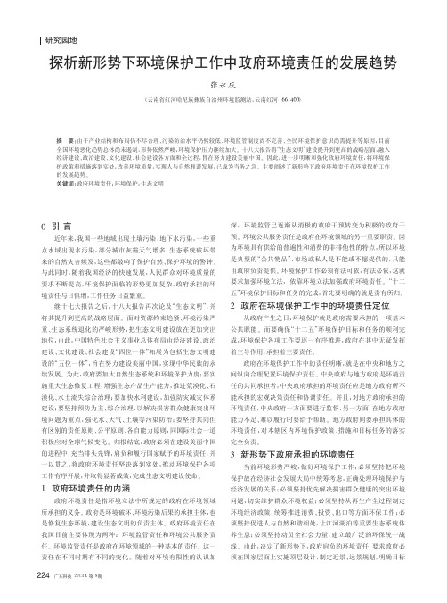 新形势下环境保护工作中政府环境责任的发展趋势