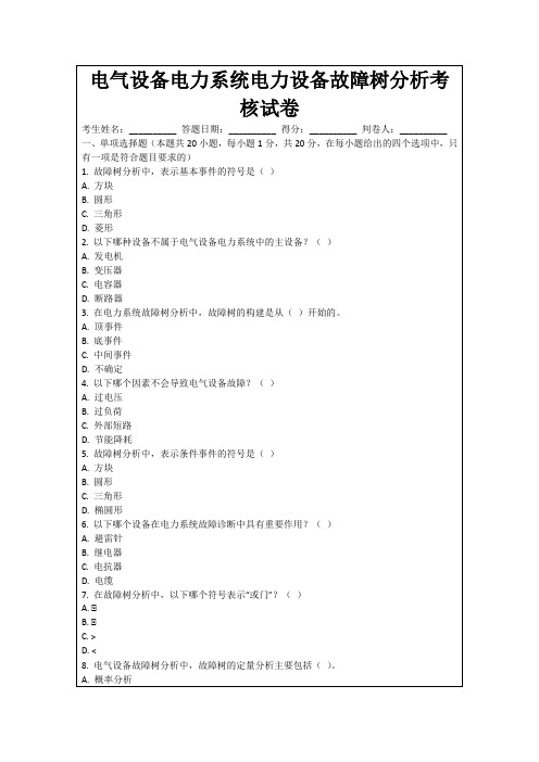 电气设备电力系统电力设备故障树分析考核试卷