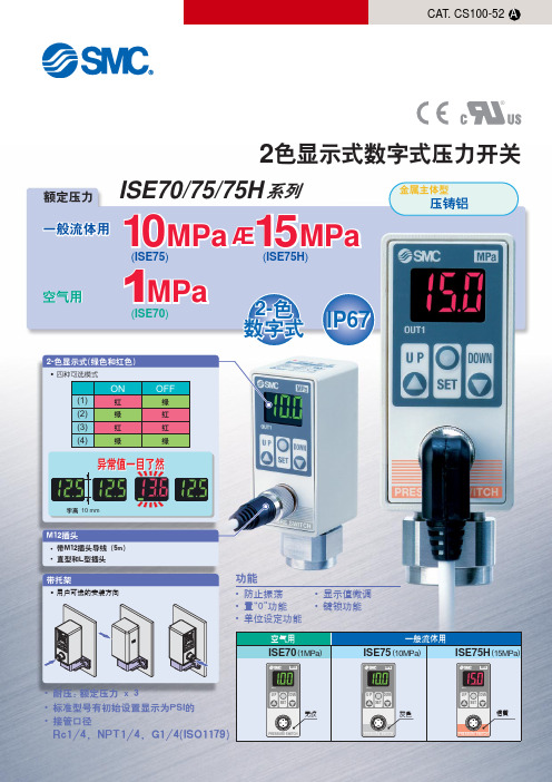 SMC ISE70 75 75H系列2色显示式数字式压力开关 说明书