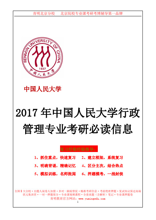 2017年中国人民大学行政管理专业考研参考书目及其解析、复试科目、复试内容、复试分数线