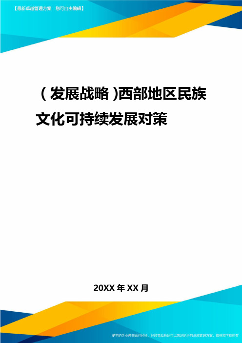 2020年(发展战略)西部地区民族文化可持续发展对策