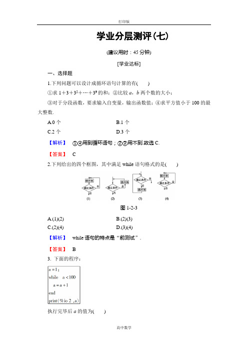 人教版数学高一B版必修3学业分层测评7 循环语句