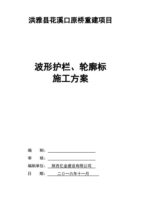 (完整版)波形护栏、轮廓标施工方案