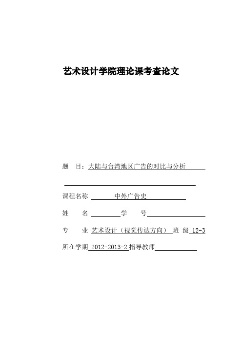 大陆与台湾地区广告的对比与分析     中外广告史 理论课论文