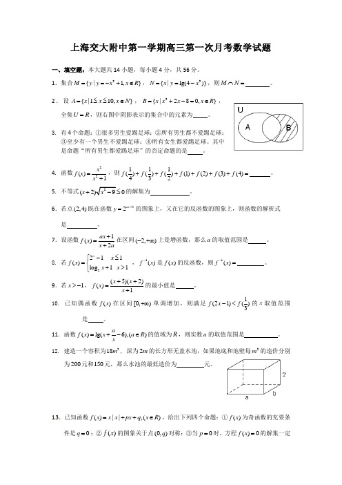 2021-2022年上海交大附中第一学期高三第一次月考数学试题