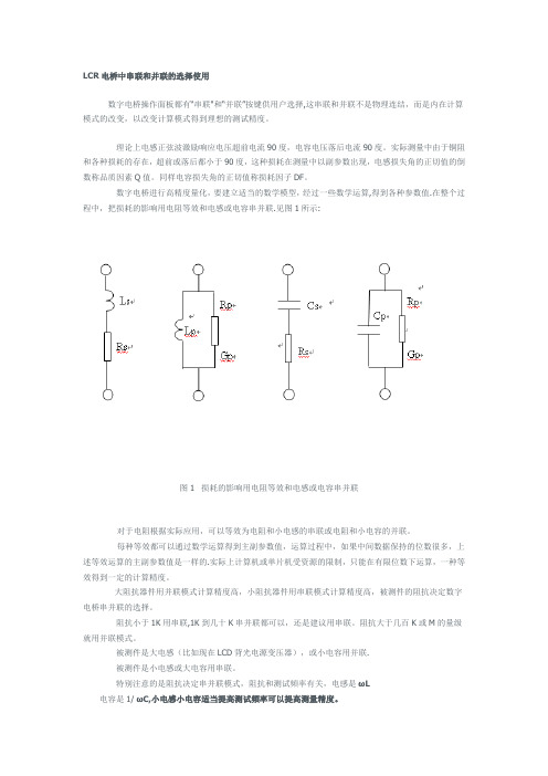 LCR电桥中串联和并联的选择使用