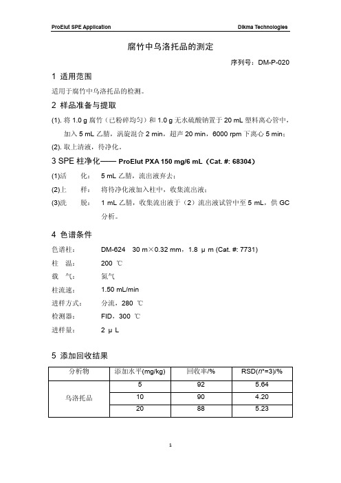 DM-P-020 腐竹中乌洛托品的测定