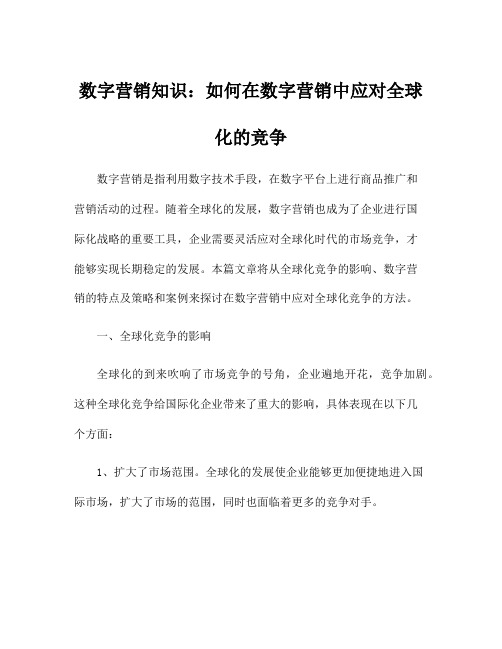 数字营销知识：如何在数字营销中应对全球化的竞争