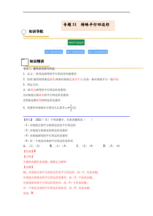 专题31  特殊平行四边形【考点精讲】备战2022年中考数学考点总复习(全国通用)(解析版)