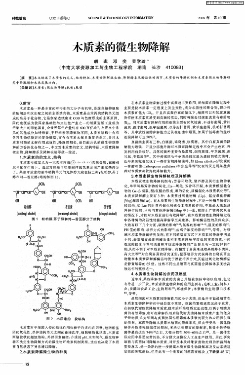 木质素的微生物降解