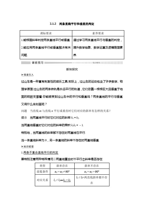 【教案】2.1.2 两条直线平行和垂直的判定