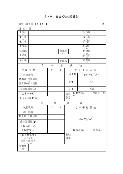 含水率、密度试验检验报告