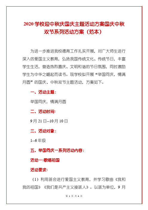 2020学校迎中秋庆国庆主题活动方案国庆中秋双节系列活动方案(范本)