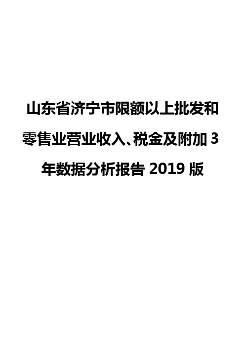 山东省济宁市限额以上批发和零售业营业收入、税金及附加3年数据分析报告2019版