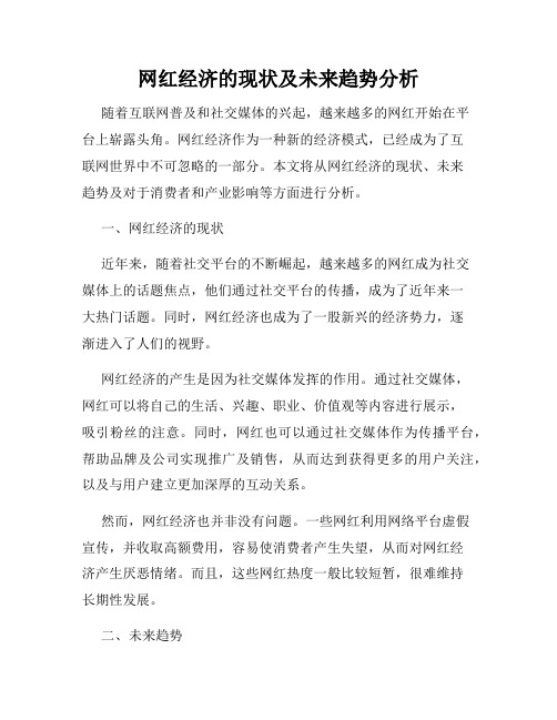 网红经济的现状及未来趋势分析