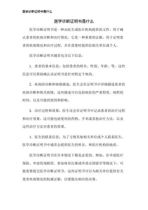 医学诊断证明书是什么