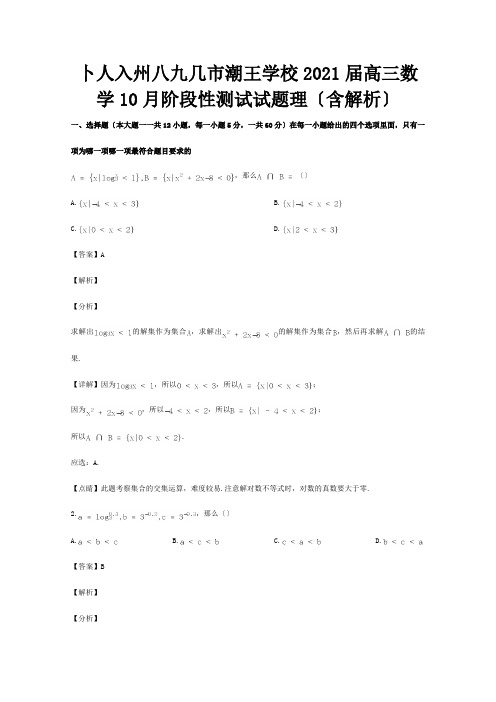 高三数学10月阶段性测试试题 理含解析 试题