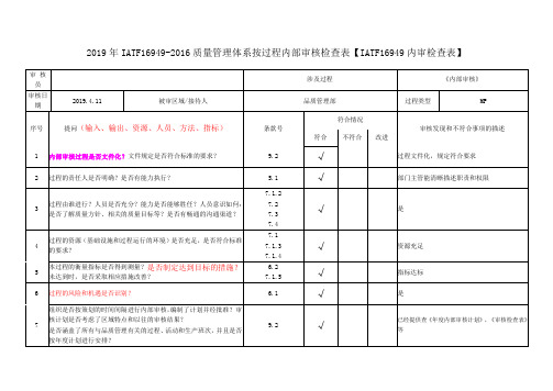 2019年IATF16949-2016质量管理体系按过程内部审核检查表【IATF16949内审检查表】