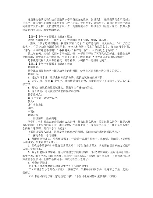 小学一年级语文《纪念》原文、教案及教学反思