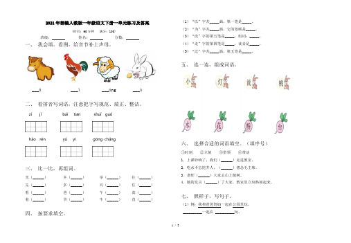 2021年部编人教版一年级语文下册一单元练习及答案