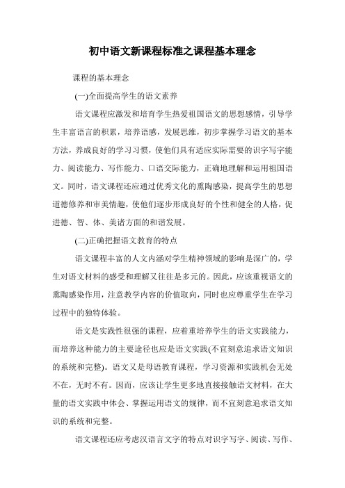 初中语文新课程标准之课程基本理念.doc