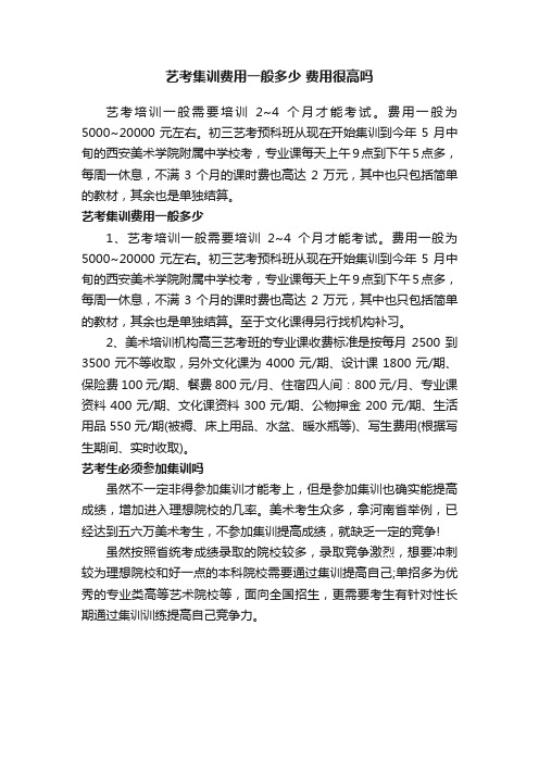 艺考集训费用一般多少费用很高吗