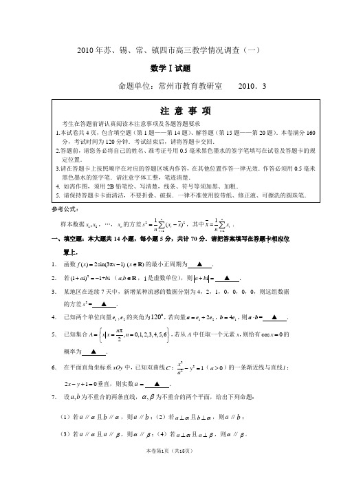 苏南四市(苏州、无锡、常州、镇江)2010届高三一模(数学)