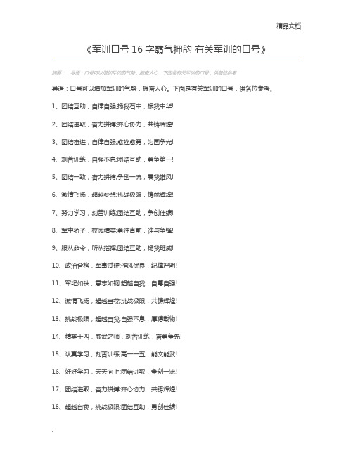 军训口号16字霸气押韵 有关军训的口号