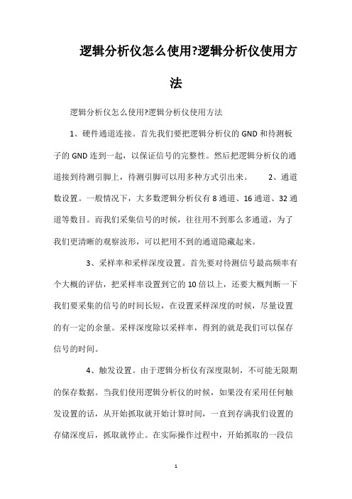 逻辑分析仪怎么使用逻辑分析仪使用方法