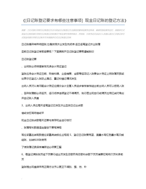 [日记账登记要求有哪些注意事项] 现金日记账的登记方法