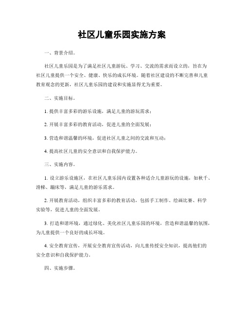 社区儿童乐园实施方案