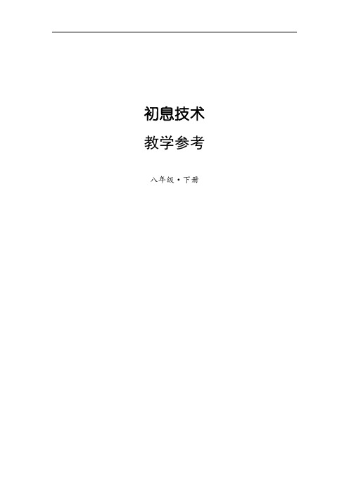 上海科技出版社信息技术八年级下教案设计