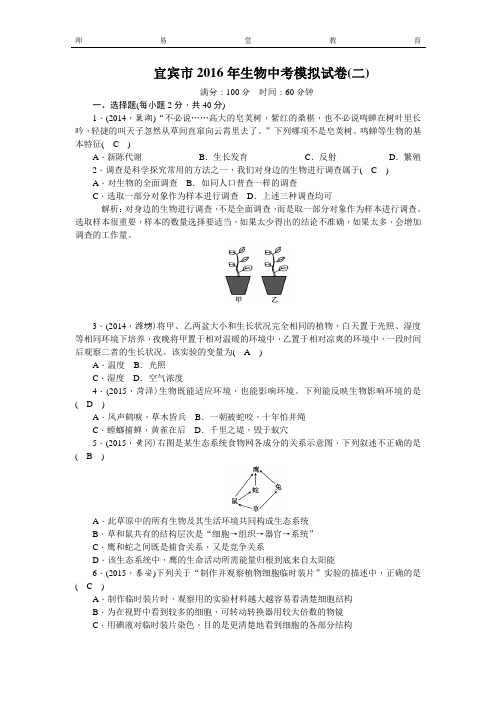 宜宾市2016年生物中考模拟试卷(二)(含答案)