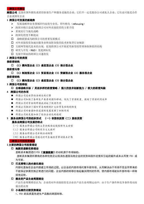 跨国公司经营与管理