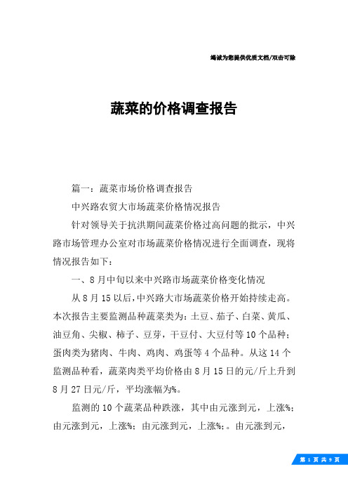 蔬菜的价格调查报告
