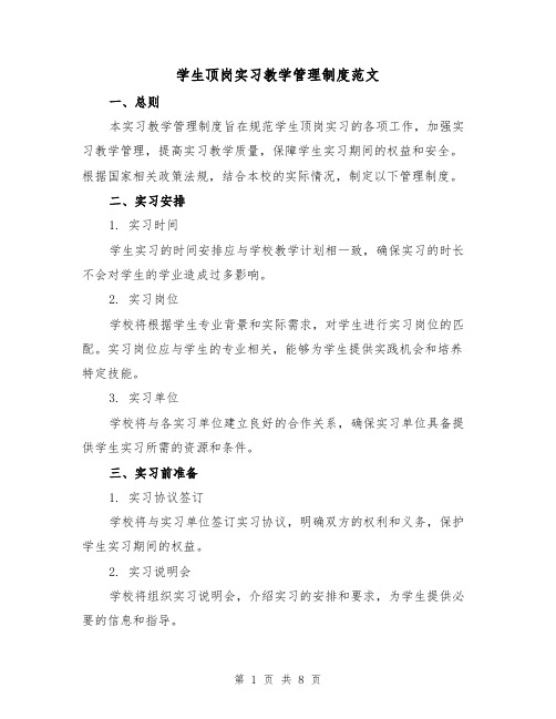 学生顶岗实习教学管理制度范文(3篇)