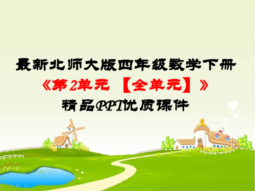 最新北师大版四年级数学下册《第2单元认识三角形和四边形【全单元】》精品PPT优质课件