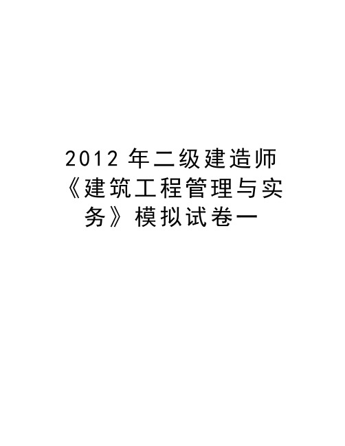 最新2012年二级建造师《建筑工程与实务》模拟试卷一汇总