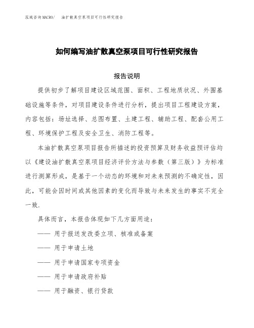 如何编写油扩散真空泵项目可行性研究报告