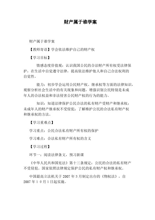 财产属于谁学案