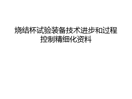 【管理资料】烧结杯试验装备技术进步和过程控制精细化资料汇编