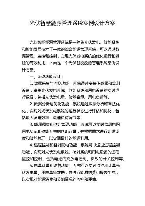 光伏智慧能源管理系统案例设计方案