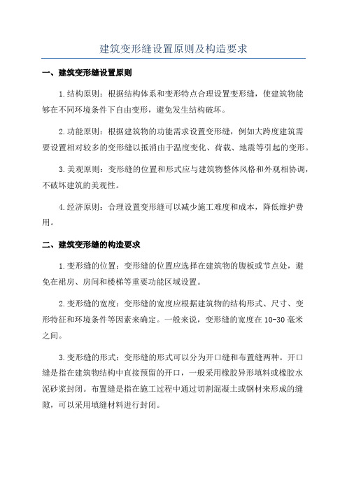 建筑变形缝设置原则及构造要求