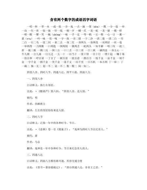 含有两个数字的成语四字词语