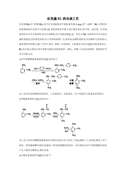 红色基RL的合成工艺