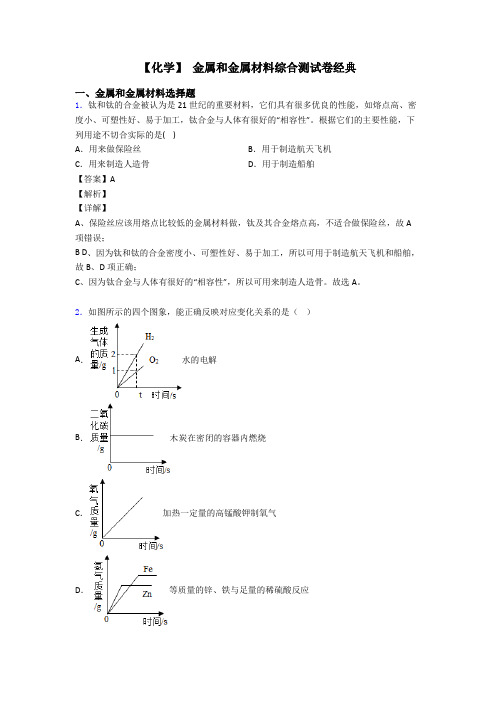 【化学】 金属和金属材料综合测试卷经典