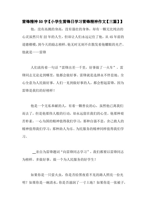 雷锋精神50字【小学生雷锋日学习雷锋精神作文【三篇】】