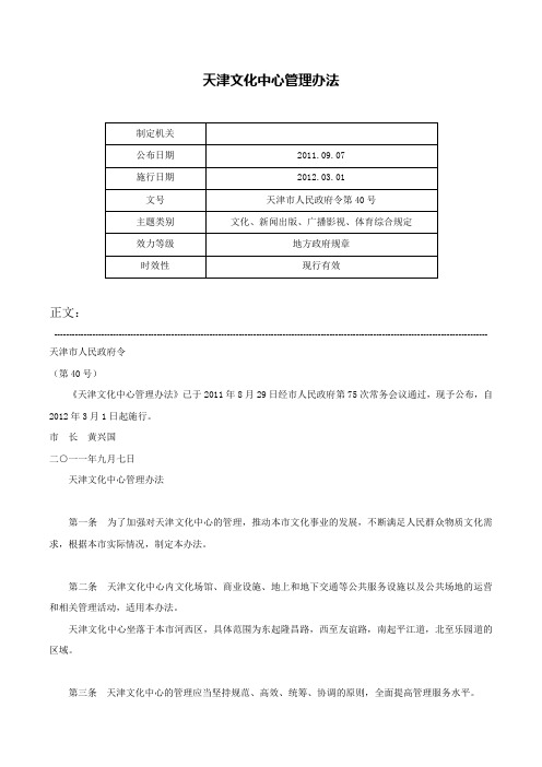 天津文化中心管理办法-天津市人民政府令第40号